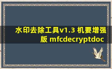 水印去除工具v1.3 机要增强版 mfcdecryptdoc